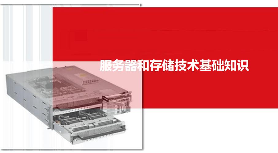 存儲與服務器核心技術及企業級應用軟件服務全景解析